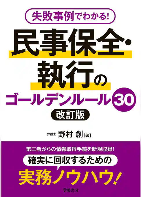 失敗事例でわかる！　民事保全・執行のゴールデンルール30　改訂版