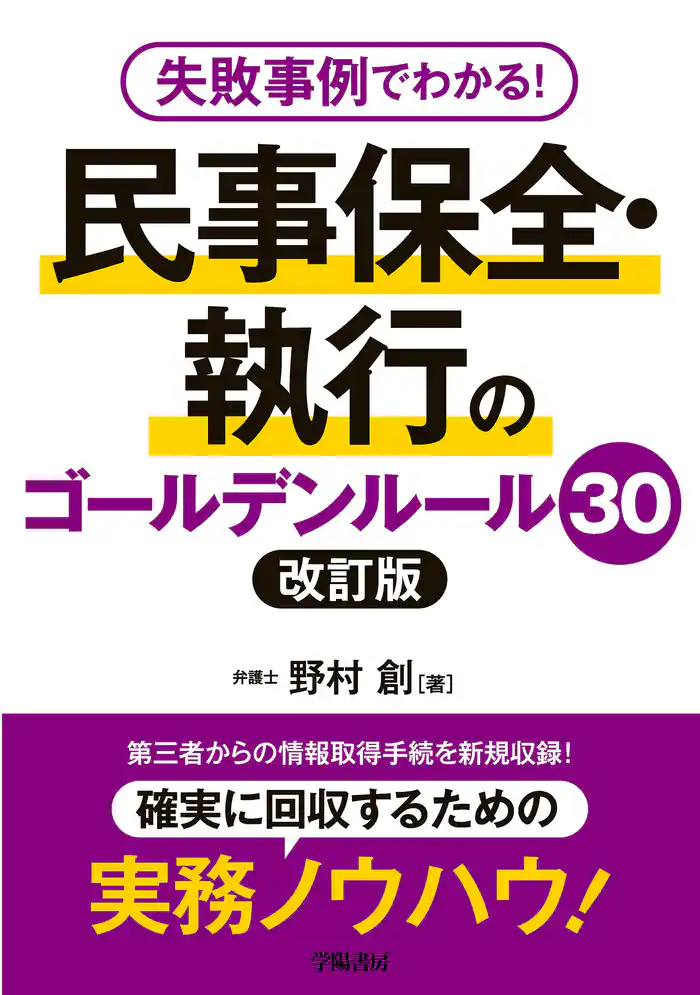 失敗事例でわかる！　民事保全・執行のゴールデンルール30　改訂版