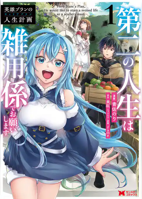 英雄ブランの人生計画 第二の人生は雑用係でお願いします（コミック）
