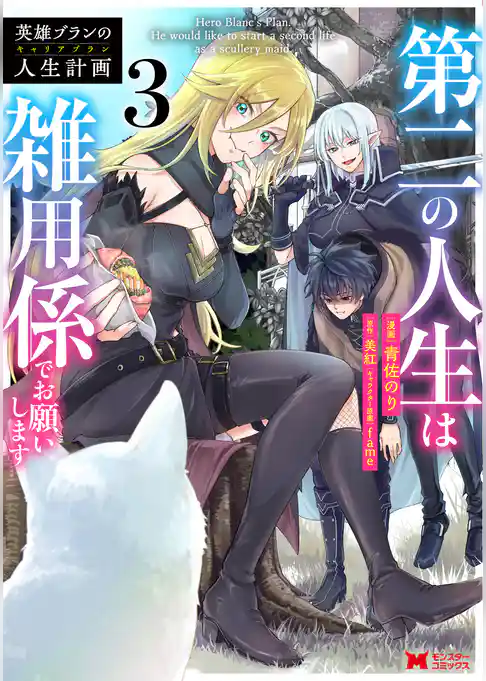 英雄ブランの人生計画 第二の人生は雑用係でお願いします（コミック）