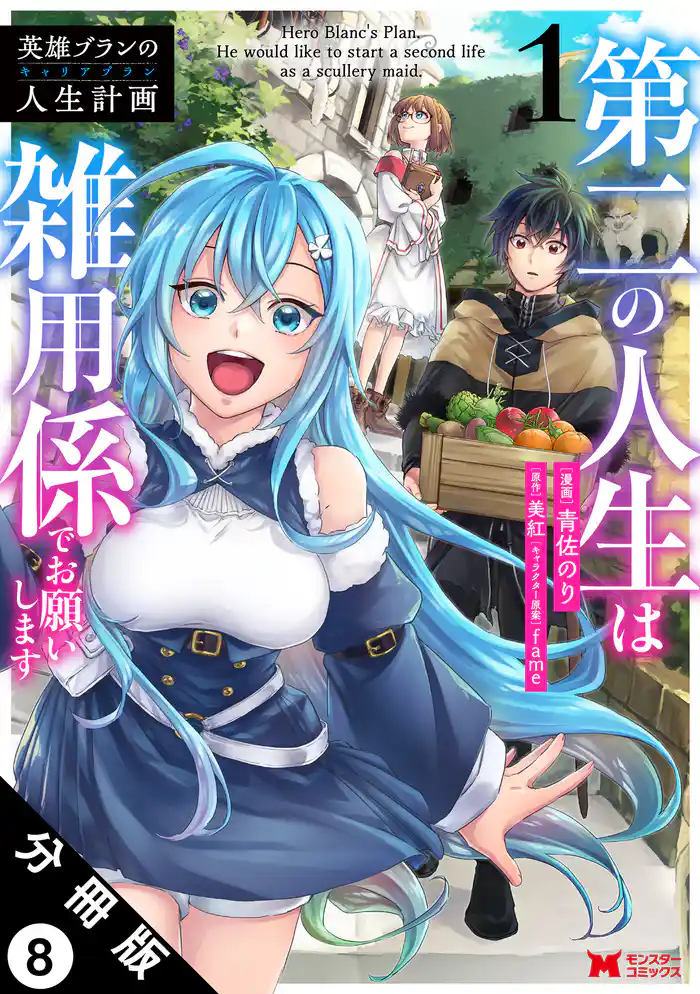 英雄ブランの人生計画 第二の人生は雑用係でお願いします（コミック） 分冊版 8