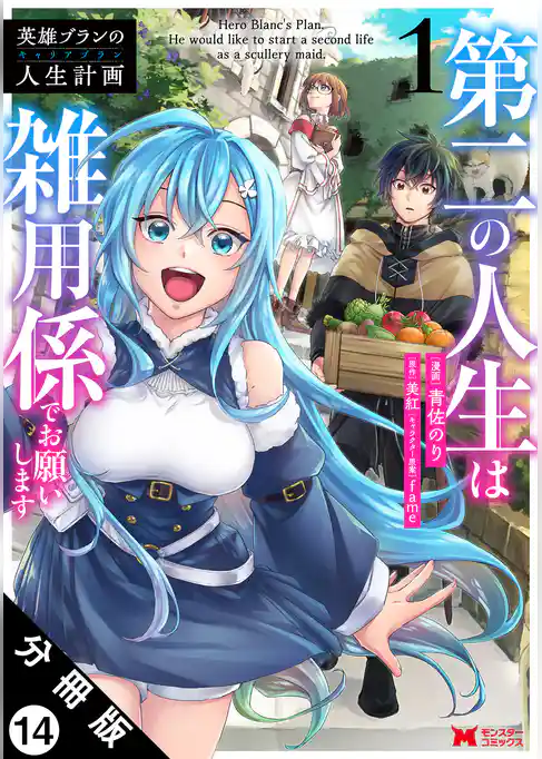 英雄ブランの人生計画 第二の人生は雑用係でお願いします（コミック） 分冊版