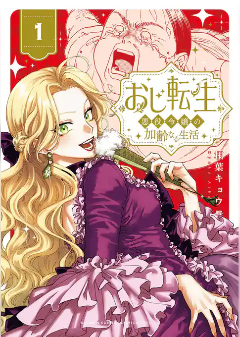 おじ転生～悪役令嬢の加齢なる生活～