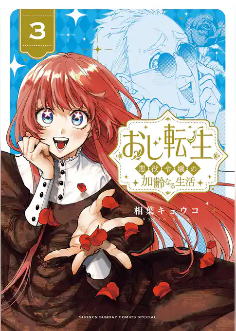おじ転生～悪役令嬢の加齢なる生活～