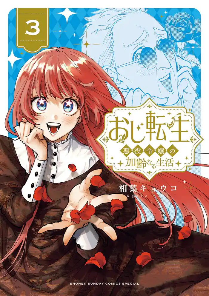 おじ転生~悪役令嬢の加齢なる生活~(3)