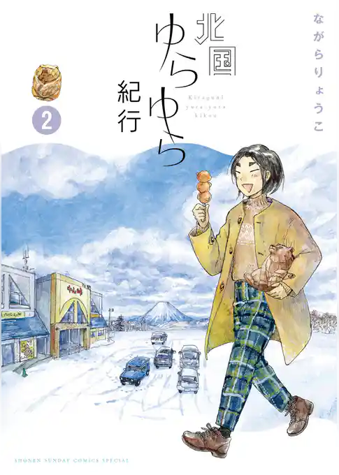 北国ゆらゆら紀行