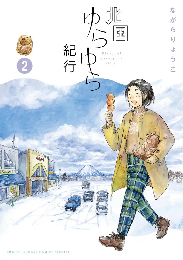 北国ゆらゆら紀行（２）