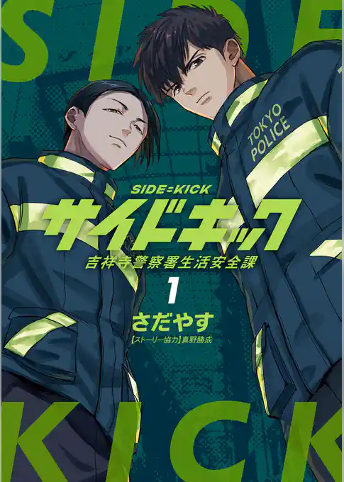 サイドキック 吉祥寺警察署生活安全課