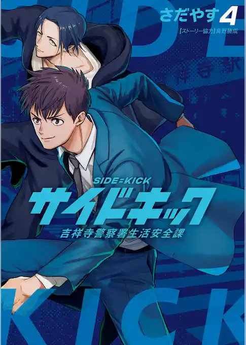 サイドキック 吉祥寺警察署生活安全課