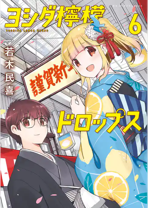 ヨシダ檸檬ドロップス