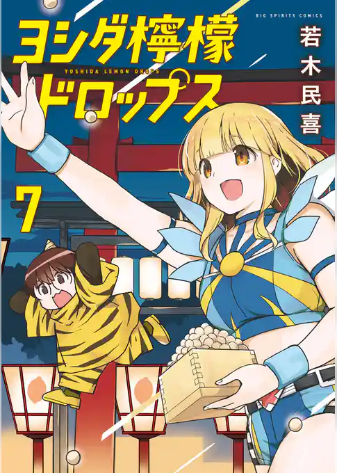 ヨシダ檸檬ドロップス