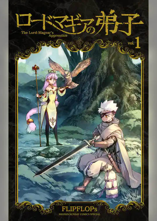 ロードマギアの弟子