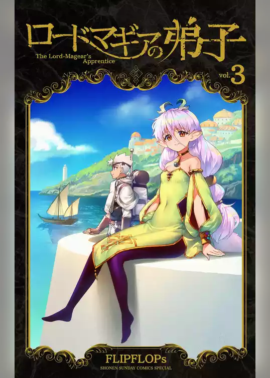 ロードマギアの弟子