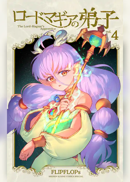 ロードマギアの弟子