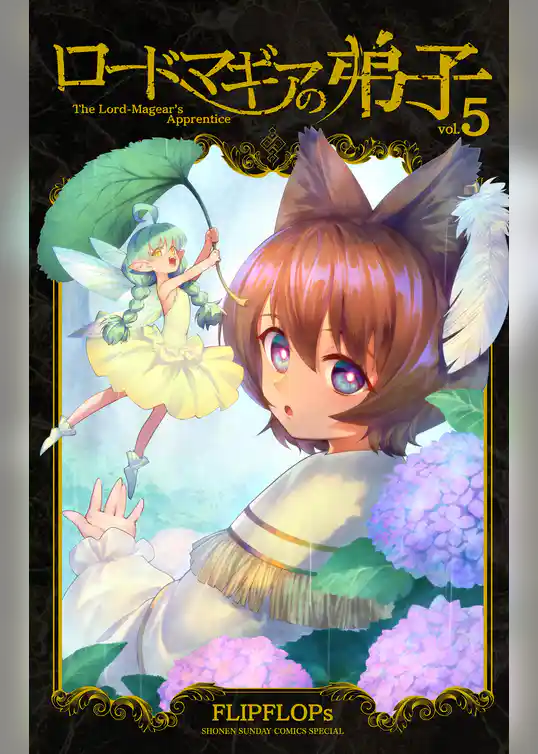 ロードマギアの弟子