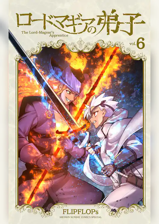 ロードマギアの弟子