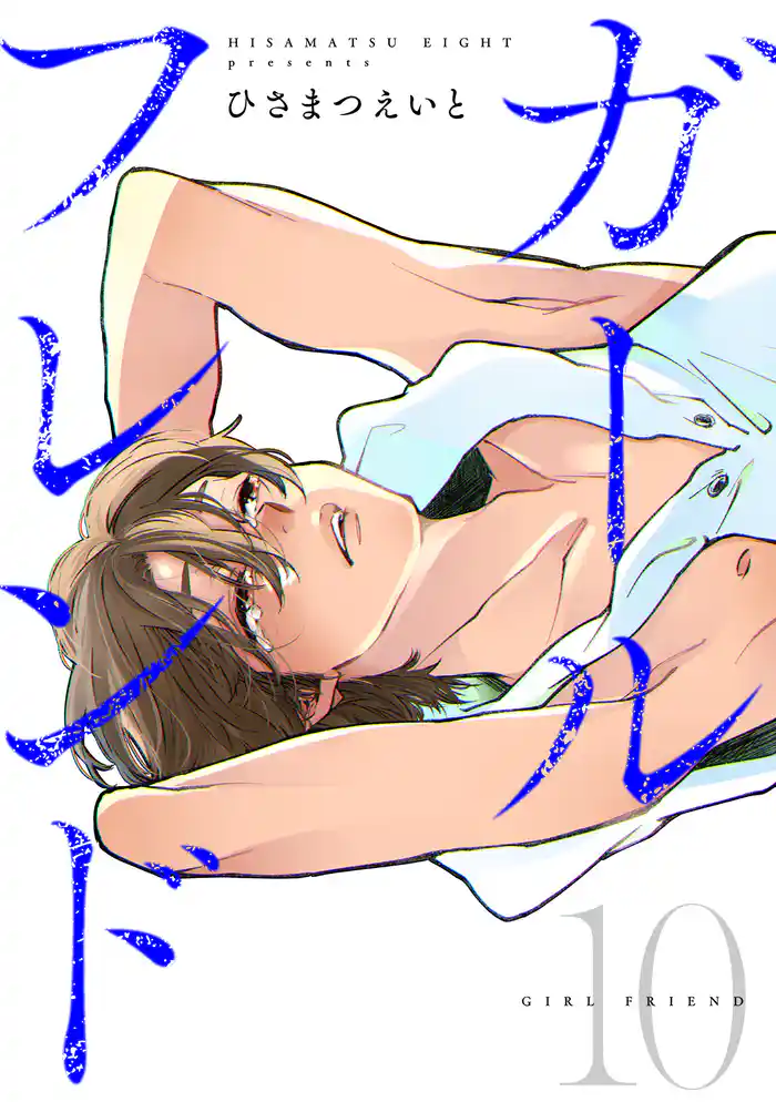 ガールフレンド(10)