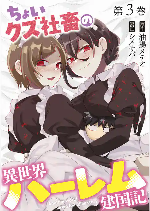 ちょいクズ社畜の異世界ハーレム建国記【単行本版】