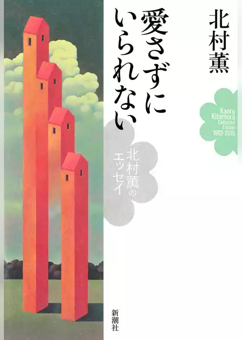 読まずにはいられない―北村薫のエッセイ―