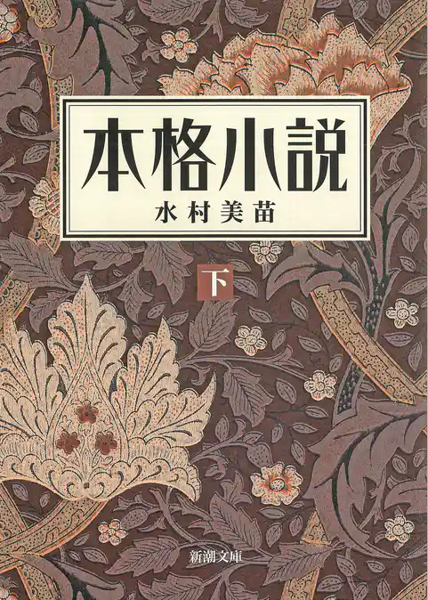 本格小説（上）（新潮文庫）