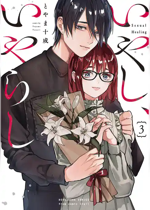 いやし、いやらし