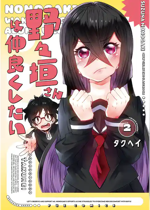 野々垣さんは仲良くしたい