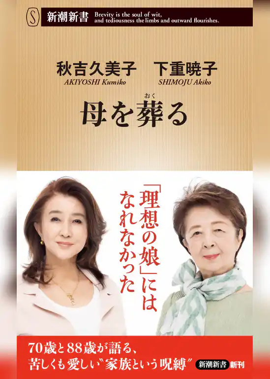 母を葬る（新潮新書）