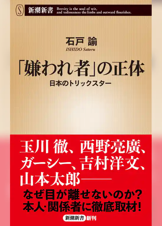 「嫌われ者」の正体―日本のトリックスター―（新潮新書）