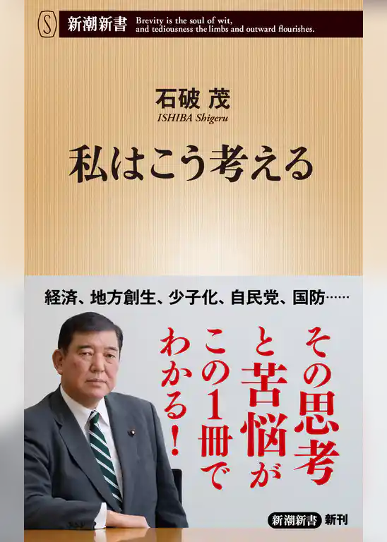 私はこう考える（新潮新書）