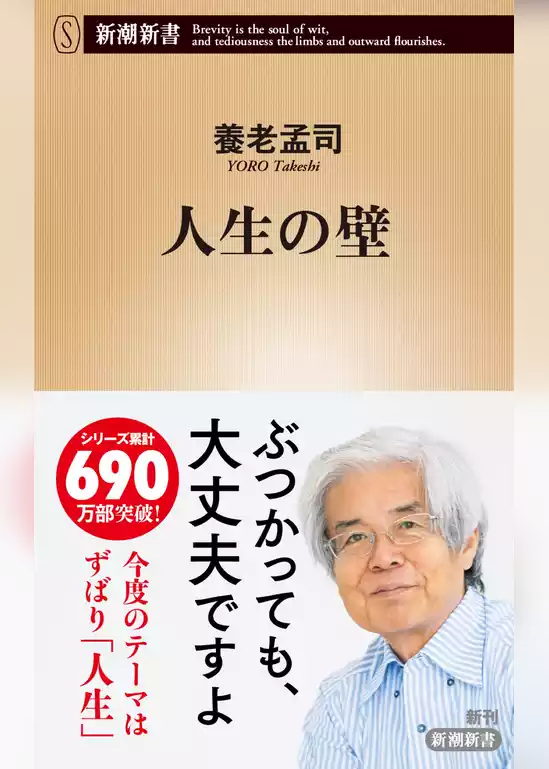 人生の壁（新潮新書）