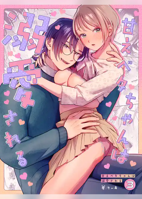 甘えベタちゃんは溺愛される