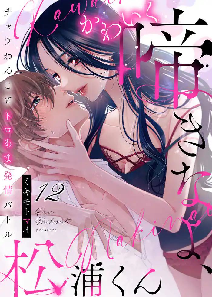 かわいく啼きなよ、松浦くん~チャラわんことトロあま発情バトル~(12)