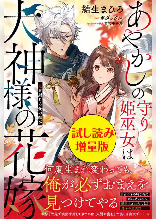 あやかしの守り姫巫女は犬神様の花嫁 ～鬼を封じる愛の結び～〈試し読み増量版〉