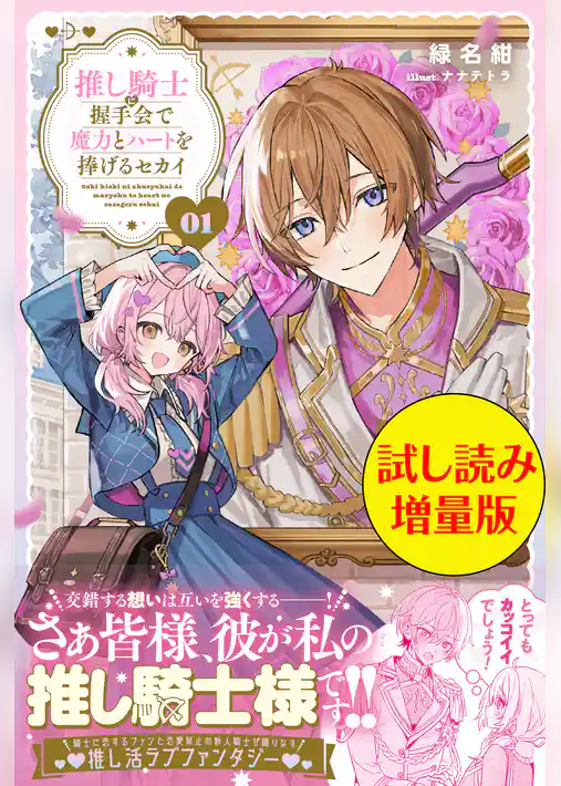 推し騎士に握手会で魔力とハートを捧げるセカイ