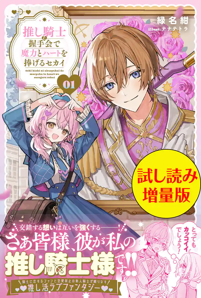 推し騎士に握手会で魔力とハートを捧げるセカイ〈試し読み増量版〉1
