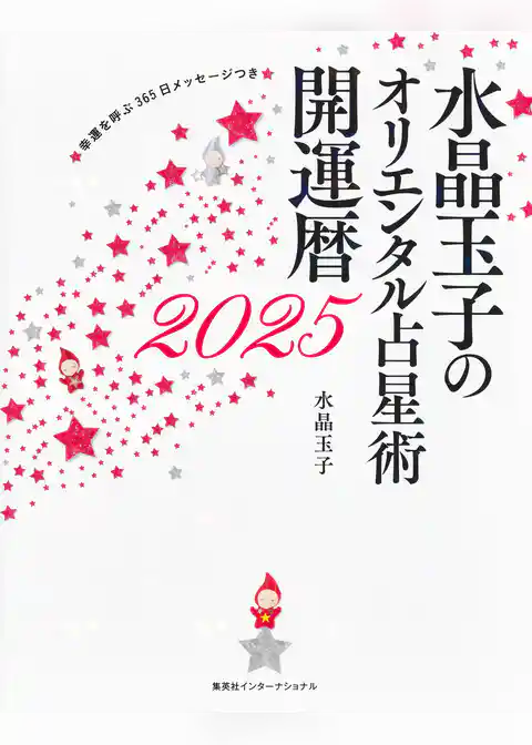 水晶玉子のオリエンタル占星術　幸運を呼ぶ３６５日メッセージつき　開運暦２０２５（集英社インターナショナル）