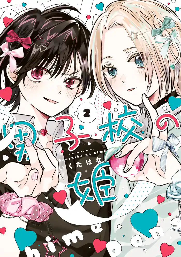 男子校の姫: 2【イラスト特典付】