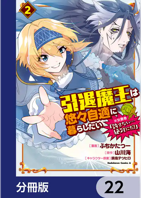 引退魔王は悠々自適に暮らしたい　※女勇者「許さない…絶対にだ！」【分冊版】