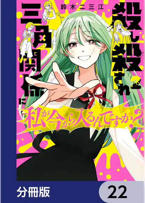 殺し殺され三角関係に私が今から入るんですか？【分冊版】