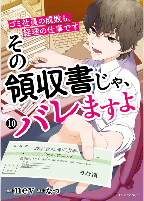 その領収書じゃ、バレますよ ゴミ社員の成敗も、経理の仕事です