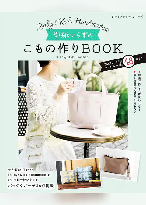Baby&Kids Handmade式 型紙いらずのこもの作りBOOK