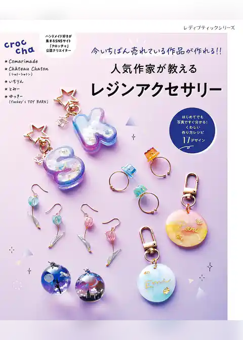 人気作家が教えるレジンアクセサリー