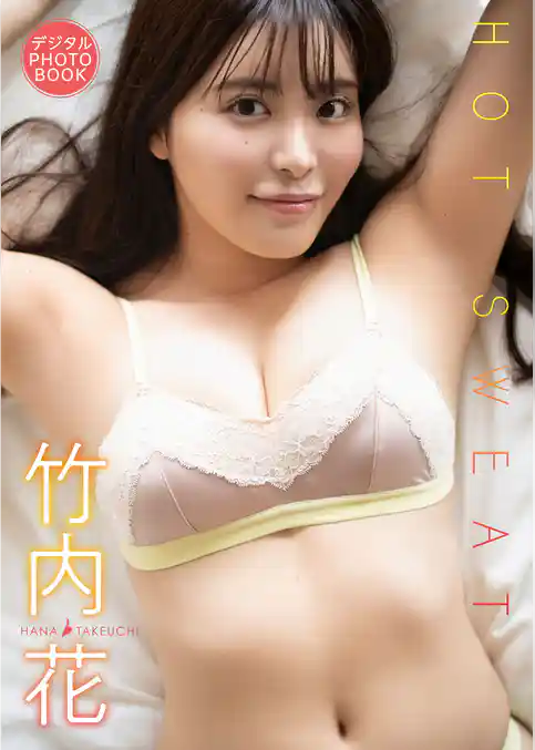 【デジタル限定】竹内花　デジタルPHOTOBOOK HOTSWEAT