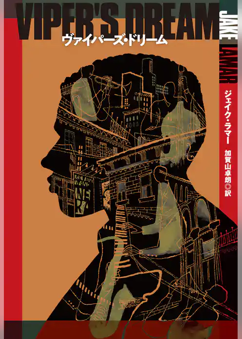 ヴァイパーズ・ドリーム
