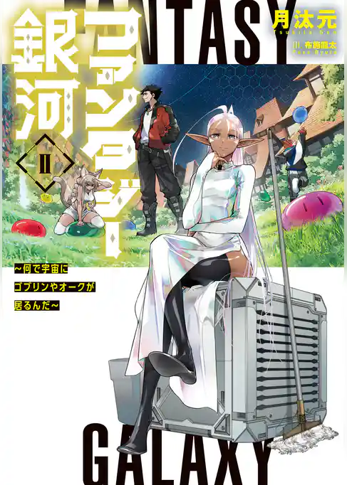 ファンタジー銀河