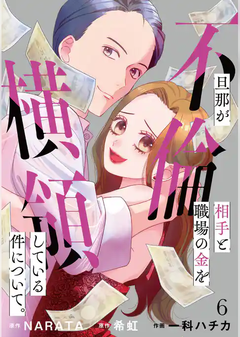 旦那が不倫相手と職場の金を横領している件について。【単話】