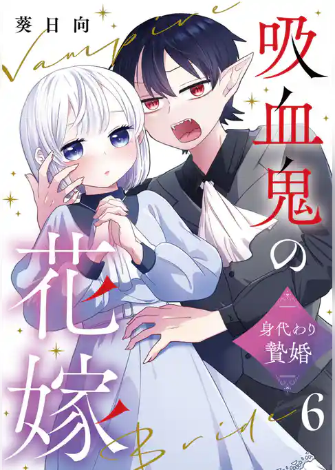 吸血鬼の花嫁～身代わり贄婚～【単話】