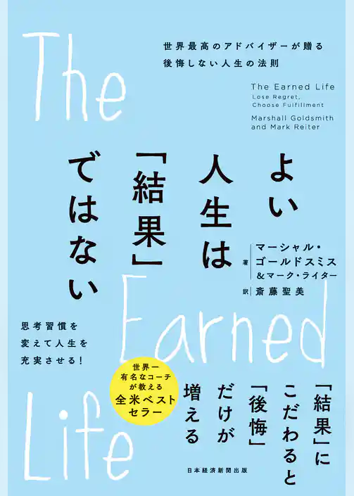 よい人生は「結果」ではない　世界最高のアドバイザーが贈る後悔しない人生の法則