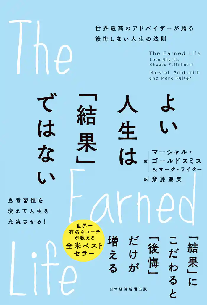 よい人生は「結果」ではない 世界最高のアドバイザーが贈る後悔しない人生の法則