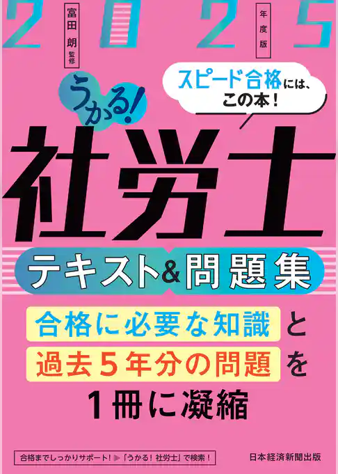 うかる!社労士 テキスト&問題集 2025年度版
